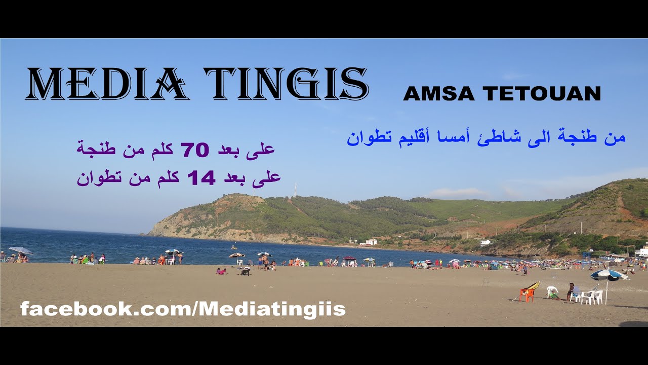 من طنجة الى شاطئ أمسا أقليم تطوان على بعد 70 كلم AMSA TETOUAN 22 07 2022