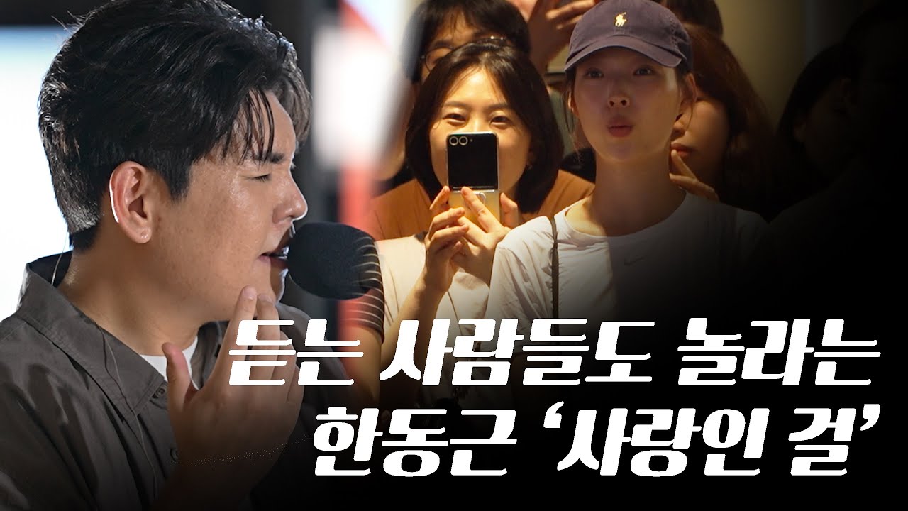 그냥 지나가던 사람들, 이 노래 듣고 표정이 바뀌었습니다 | 한동근 - 사랑인 걸