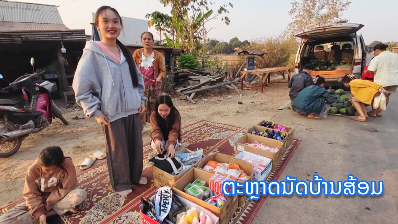 ຕະຫຼາດນັດບ້ານສ້ອມ 2026 || ตลาดนัดชนบทลาว เมืองดชบั้งไฟ มีอาหารป่า อาหารทะเล