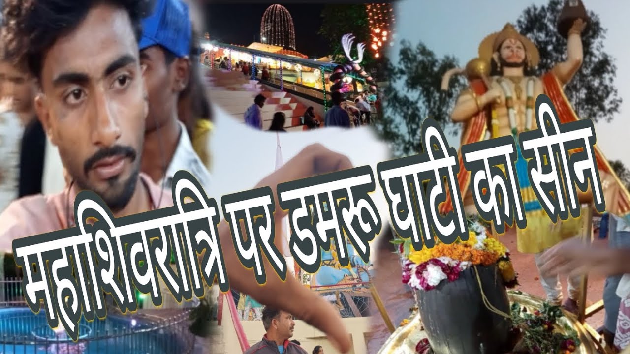 महाशिवरात्रि पर डमरू घाटी का सीन # video YouTube channel #narshigpur #vlog #viralvideo 