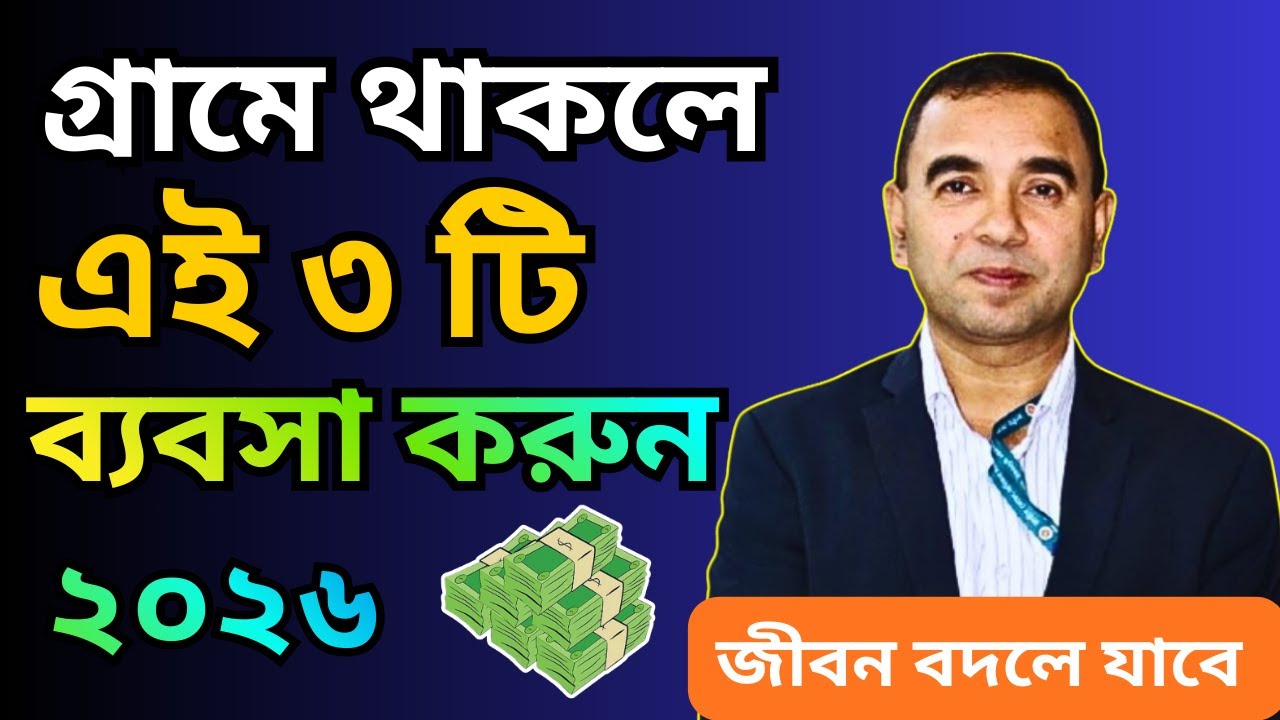 গ্রামে ব্যবসা 2026 | কম খরচে লাভজনক ছোট ব্যবসার আইডিয়া বাংলাদেশ | Business Idea In Village