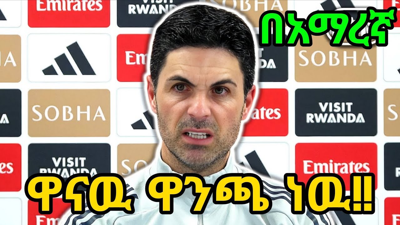 ከ2003ቱ ቡድን የተሻልን አይደለንም| አሰልጣኝ ሲባረር አዝናለሁ| የአርቴታ መግለጫ በአማርኛ Mensurabdulkeni Alazarasgedom @arsenal 