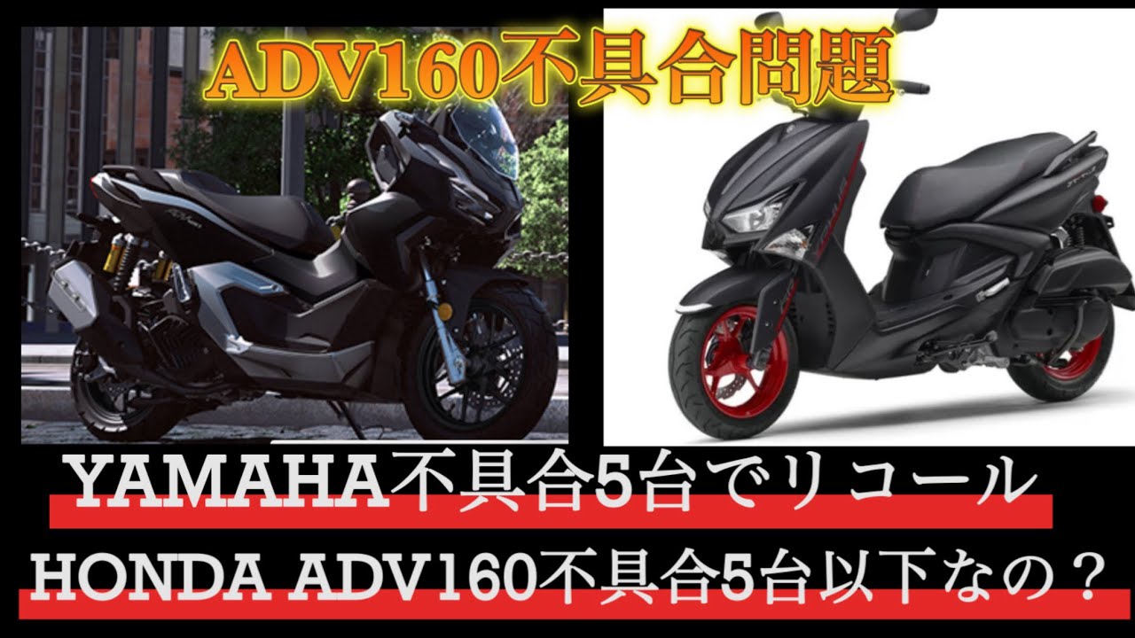 YAMAHA不具合5台でリコールに‼️HONDA ADV 160焼き付きトラブル5台以下でしょうか？