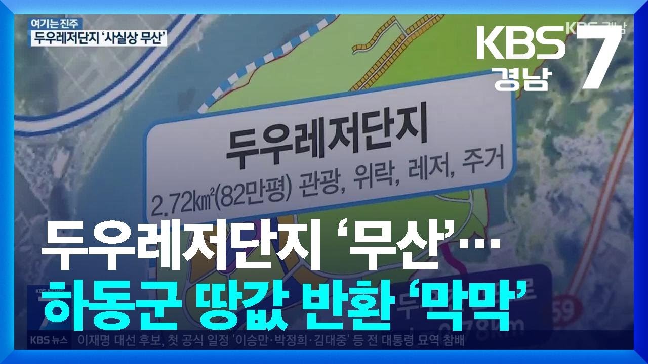 [여기는 진주] 두우레저단지 ‘무산’…하동군 땅값 반환 ‘막막’ / KBS  2025.04.28.