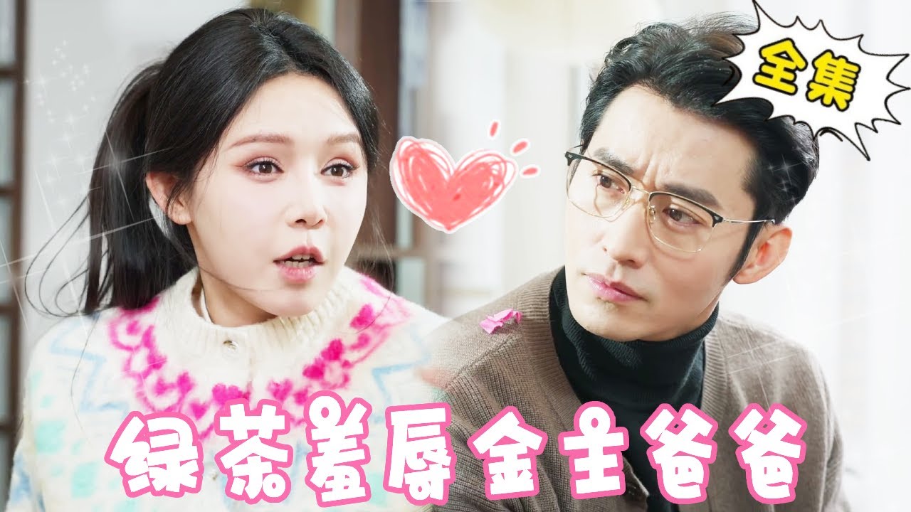 [Multi Sub]【完整版】绿茶去商学院吊金龟婿，竟还当众羞辱灰姑娘是打工狗，没想到灰姑娘竟是她的金主爸爸，亮明身份直接让她滚蛋！【姜十七】#短剧#反转#逆袭
