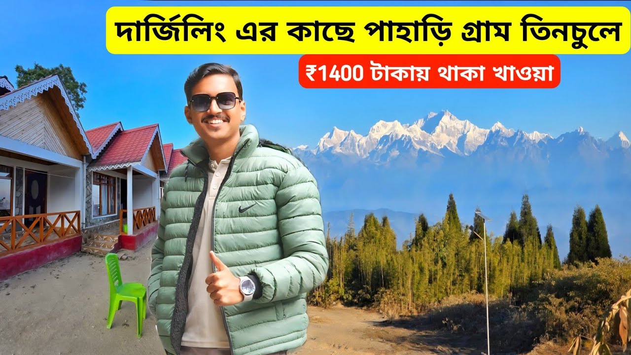 Tinchuley Darjeeling | মাত্র ₹1400 টাকা থাকা খাওয়া | Tinchuley Homestay | Weekend Tour from Kolkata