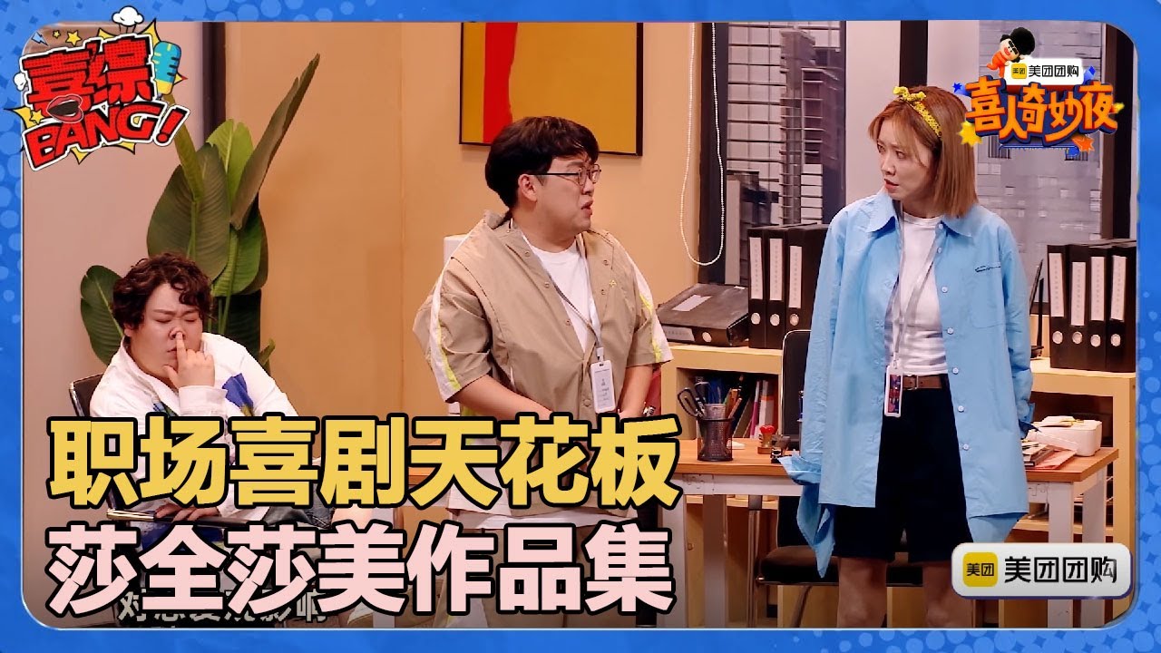 【喜人奇妙夜】职场喜剧天花板！莎全莎美爆笑封面！#喜剧大会#喜人奇妙夜