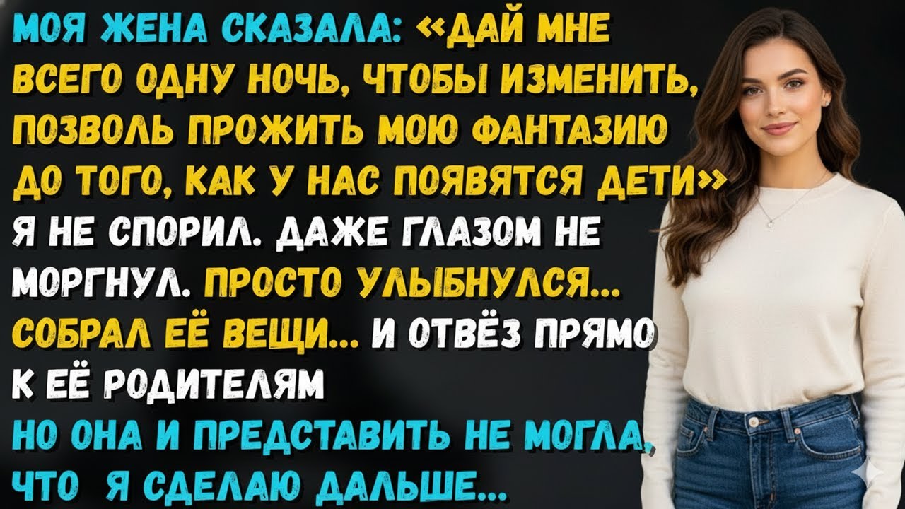 «ОДНА НОЧЬ ДЛЯ ФАНТАЗИИ» — ПОПРОСИЛА ЖЕНА. Я СДЕЛАЛ ТО, ЧЕГО ОНА НЕ ЖДАЛА