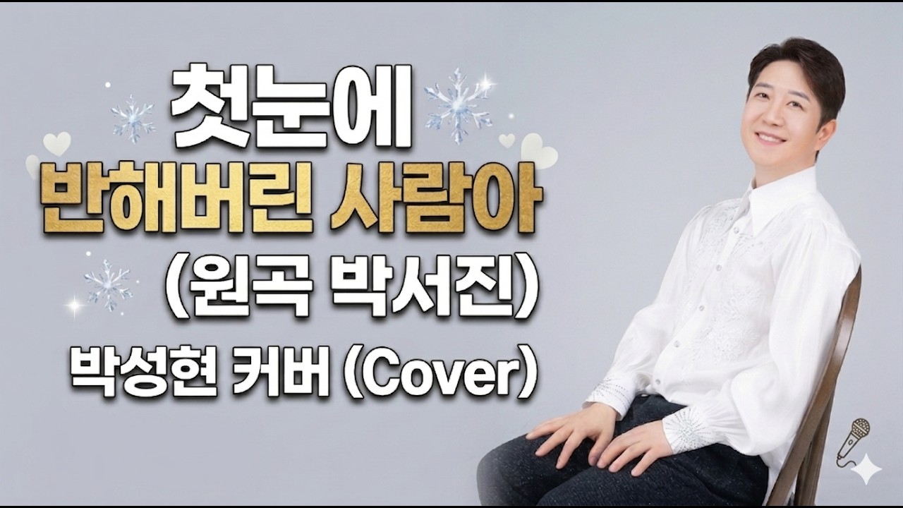 [ 박서진 신곡 ] 감성 장인 박성현이 부르는 '첫눈에 반해버린 사람아 '🌸 3회 연속듣기🎤  #박서진 #첫눈에반해버린사람아 #트로트커버 #TrotCover