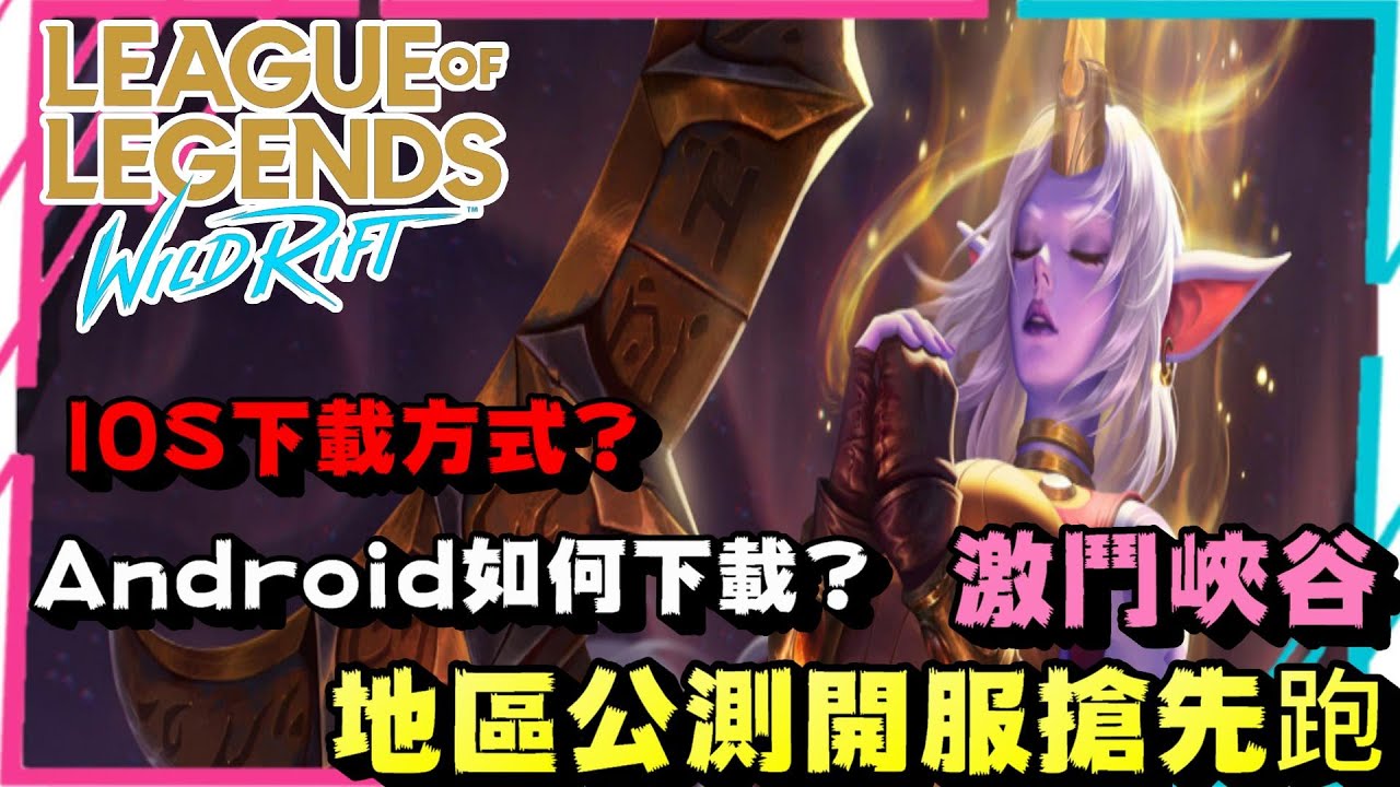 LOL M 激鬥峽谷，保證可用，IOS、安卓，下載、辦帳號、遊玩，一次學會，雙平台共通帳號!