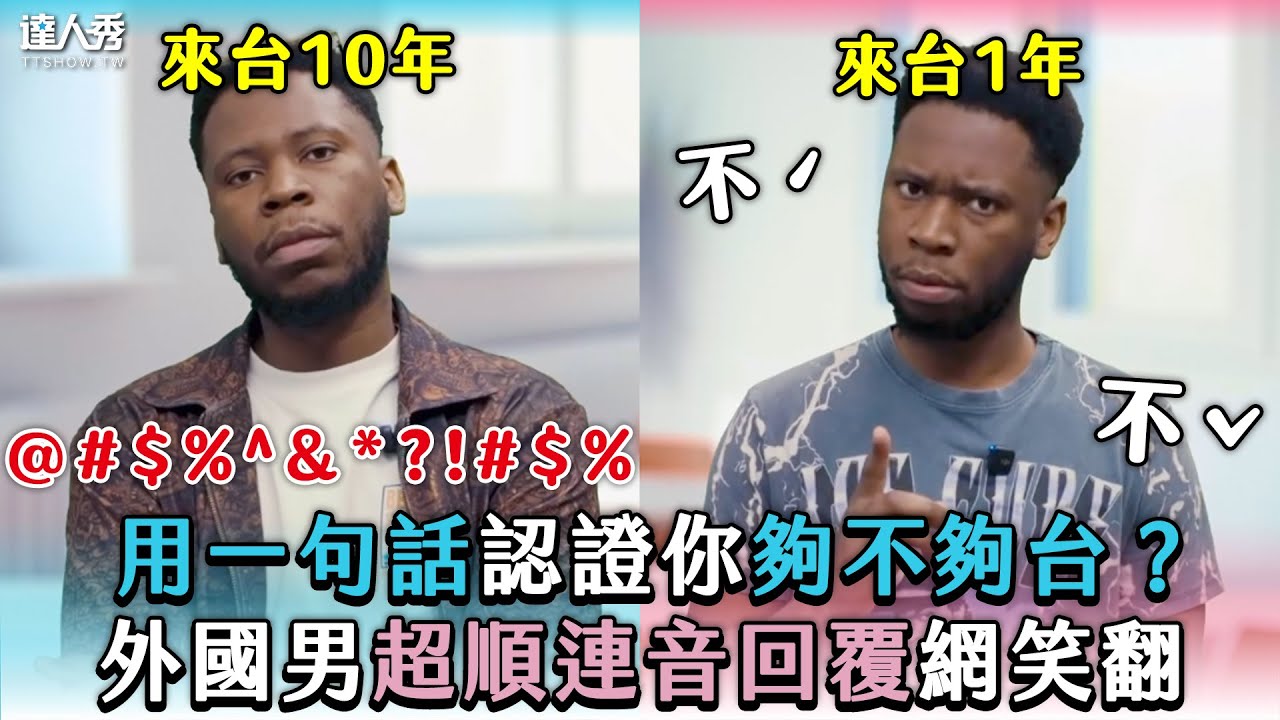 【用一句話認證你夠不夠台？外國男超順連音回覆網笑翻】｜@dan.ge2.0