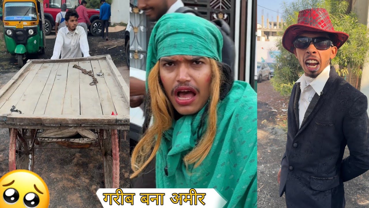 गरीब बना अमीर 😱 #video #youtubevideo #comedy 