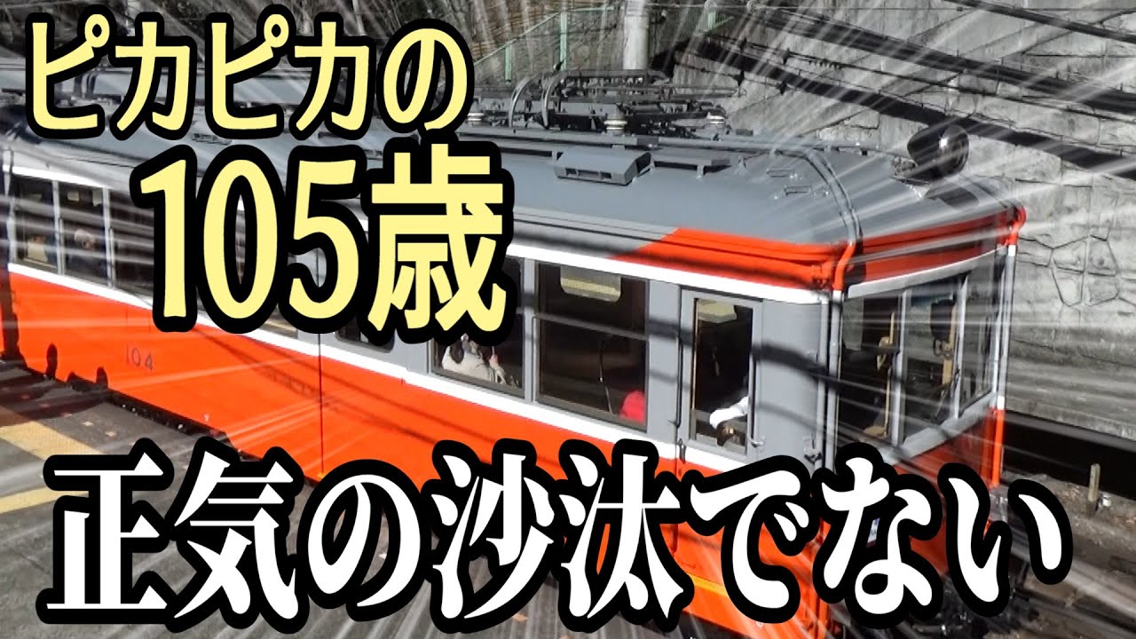 車齢100年越えが検査出場してしまう箱根登山鉄道