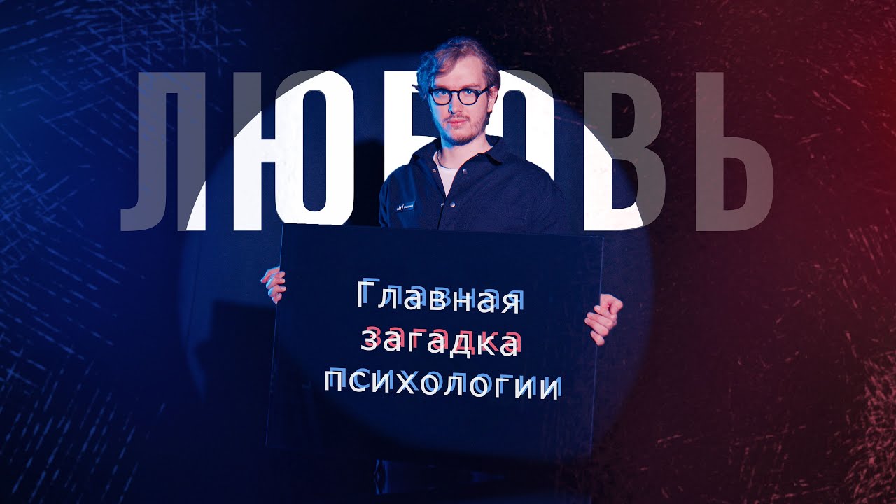 Какая бывает любовь: исследования и мифы