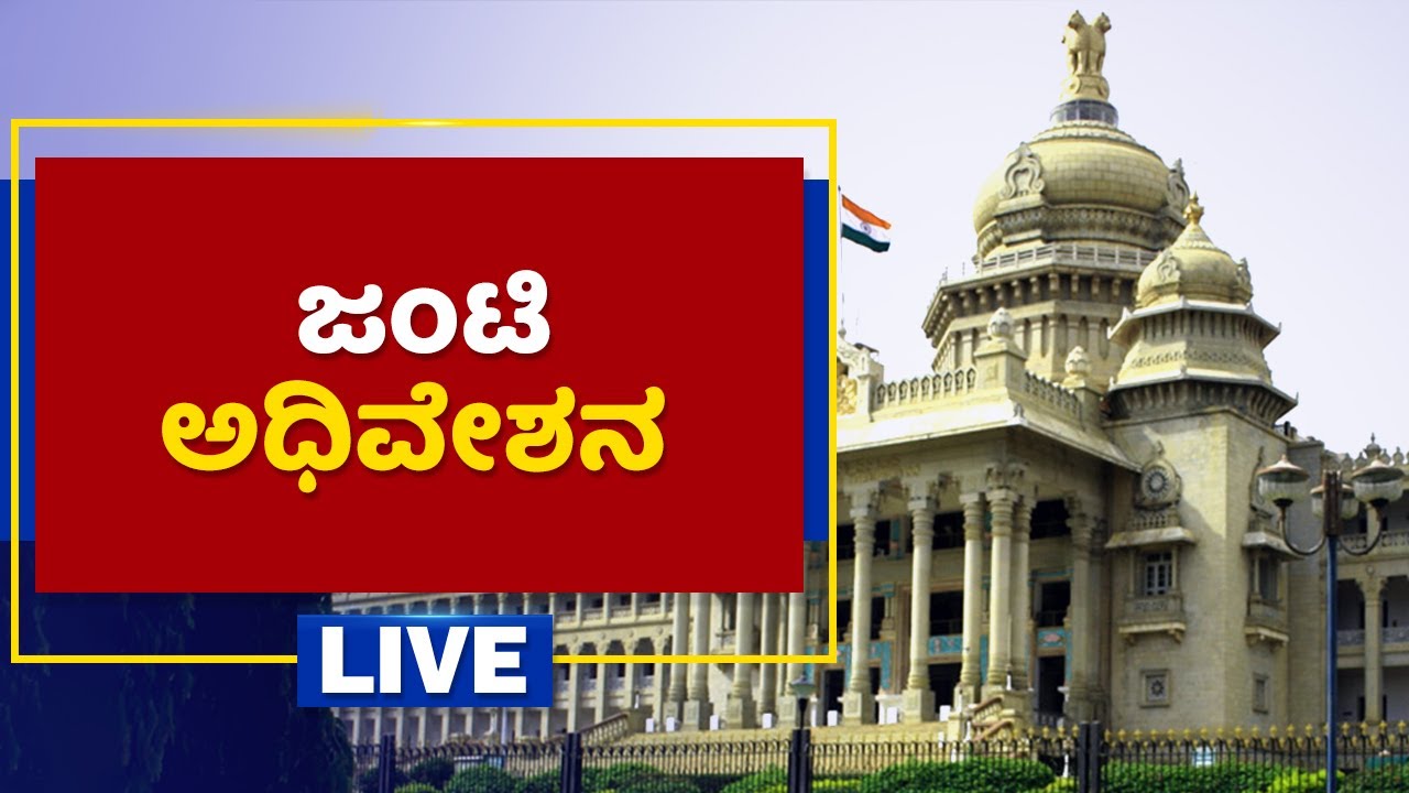 ಜಂಟಿ ಅಧಿವೇಶನ ಉದ್ದೇಶಿಸಿ ರಾಜ್ಯಪಾಲರ ಭಾಷಣ |Karnataka Assembly Joint Session LIVE| NewsFirst Kannada
