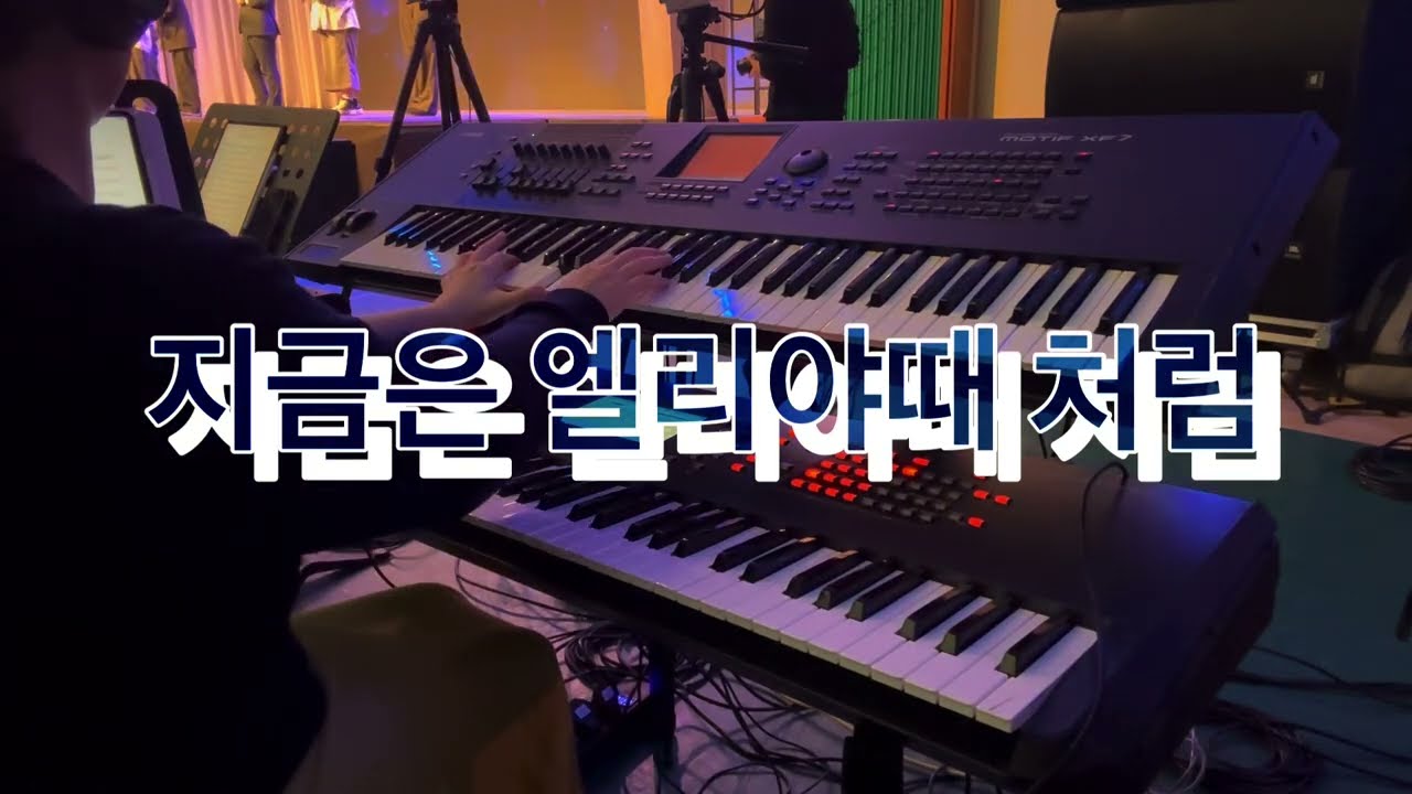 지금은 엘리야때 처럼ㅣ세컨건반ㅣ패드ㅣ메인스테이지
