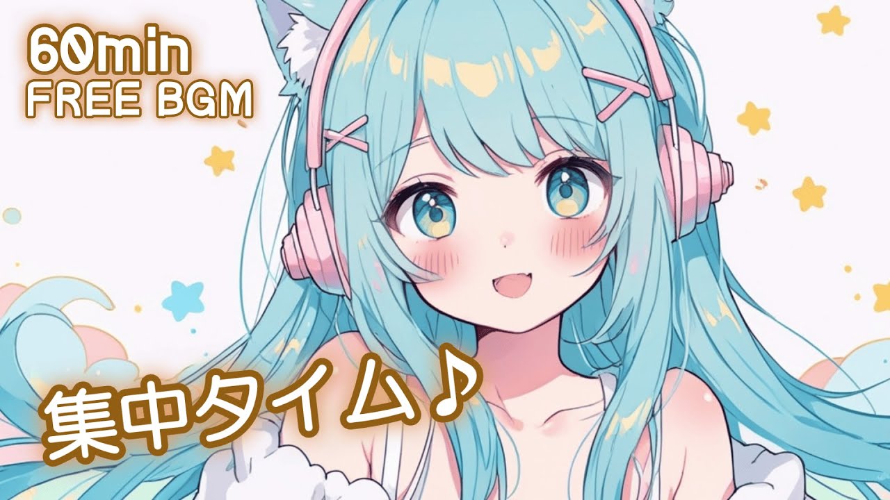【フリーBGM】集中タイム♪ かわいい/チル/pop/ゆめかわ【作業・勉強・配信】60min
