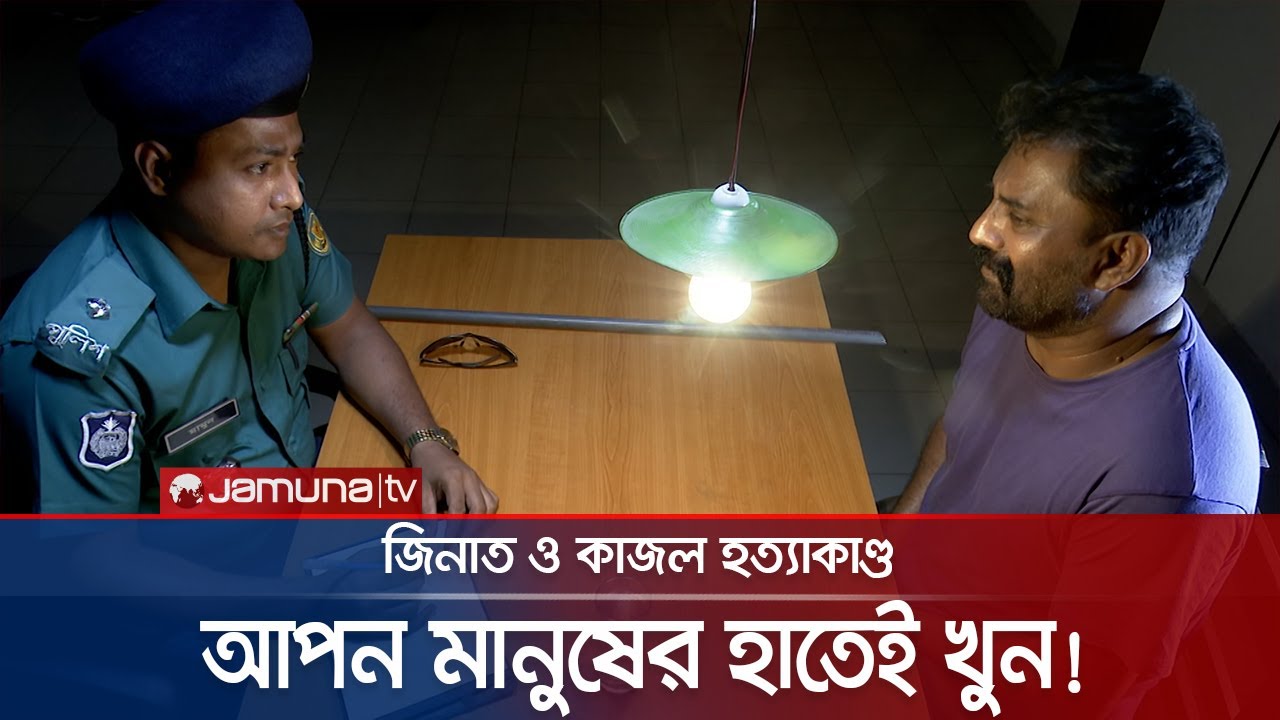 জিনাত ও কাজল হত্যাকাণ্ডের রহস্য উম্মোচন হলো, নির্মম ঘটনা | Faad | EP 129
