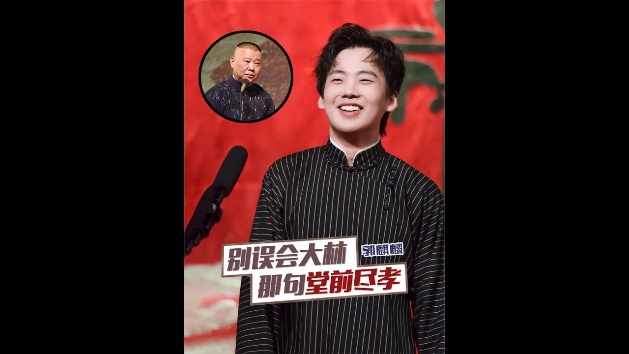 难道仅凭一句堂前尽孝就否定了这位父亲？  #德云社  #郭德纲  #内容启发搜索  #郭麒麟