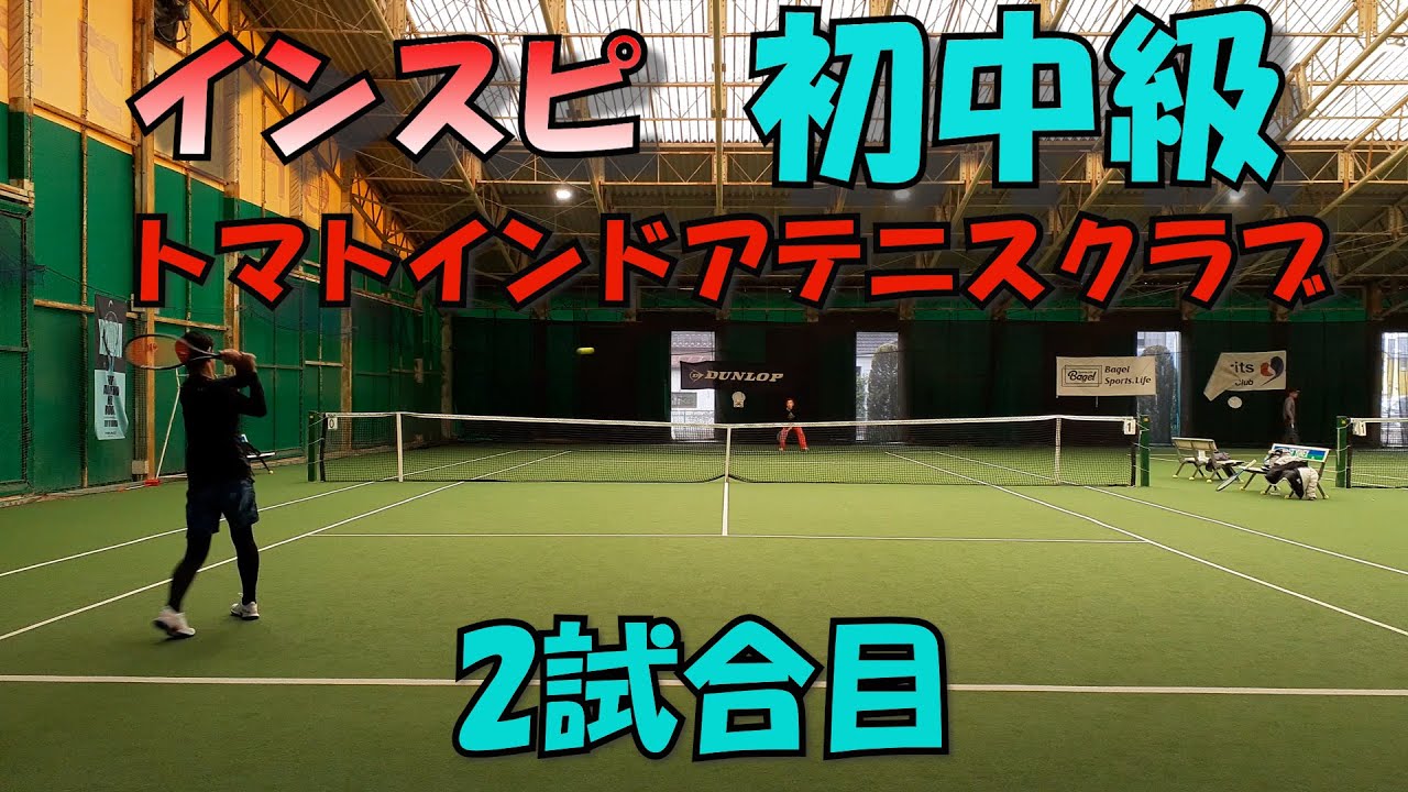 編集あり[草トー]インスピ男子シングルス初中級2試合目 2025年12月24日(水)