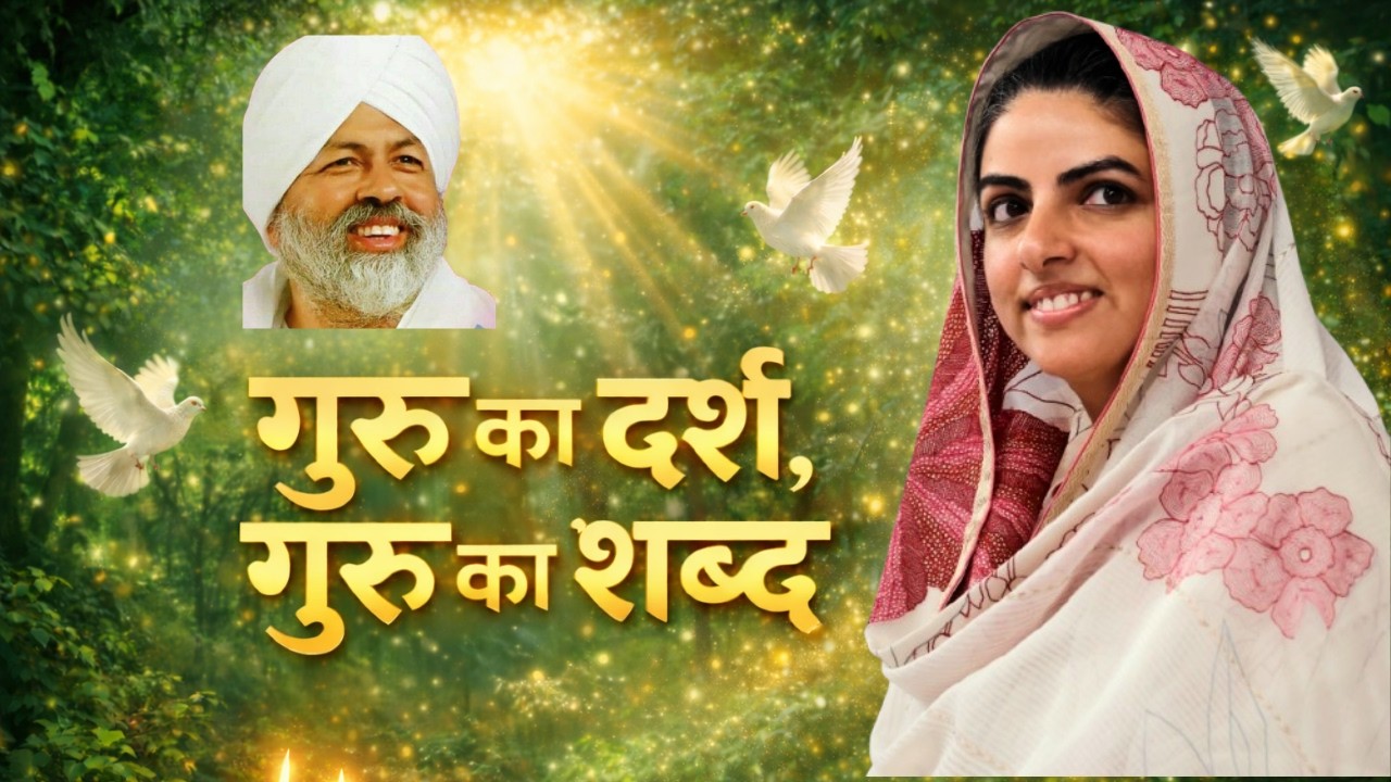 गुरु का दर्श, गुरु का शब्द | Nirankari Bhajan | Tu Hi Nirankar | Latest Nirankari Song 2026