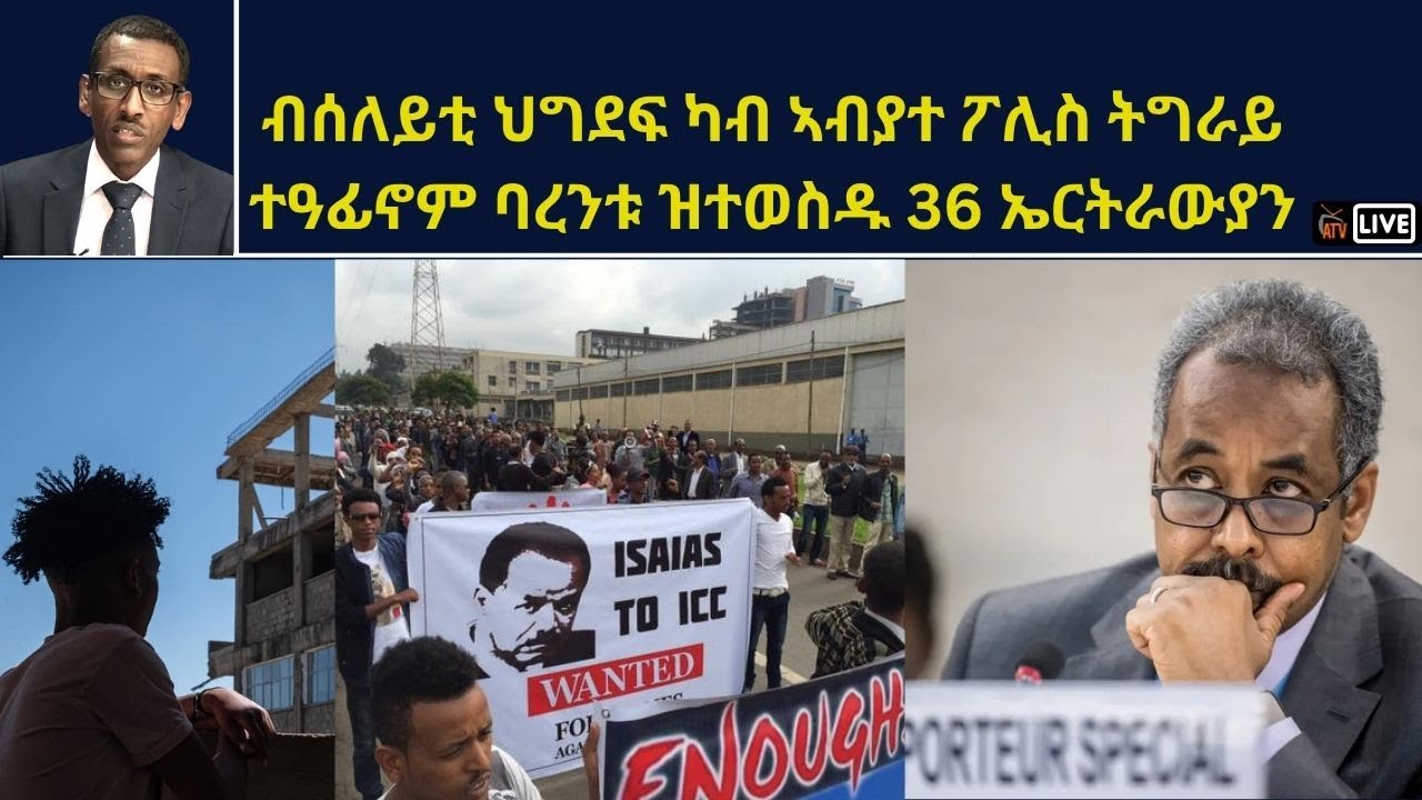 ATV Live ፡ ብሰለይቲ ህግደፍ ካብ ኣብያተ ፖሊስ ትግራይ ተዓፊኖም ባረንቱ ዝተወስዱ 36 ኤርትራውያን
