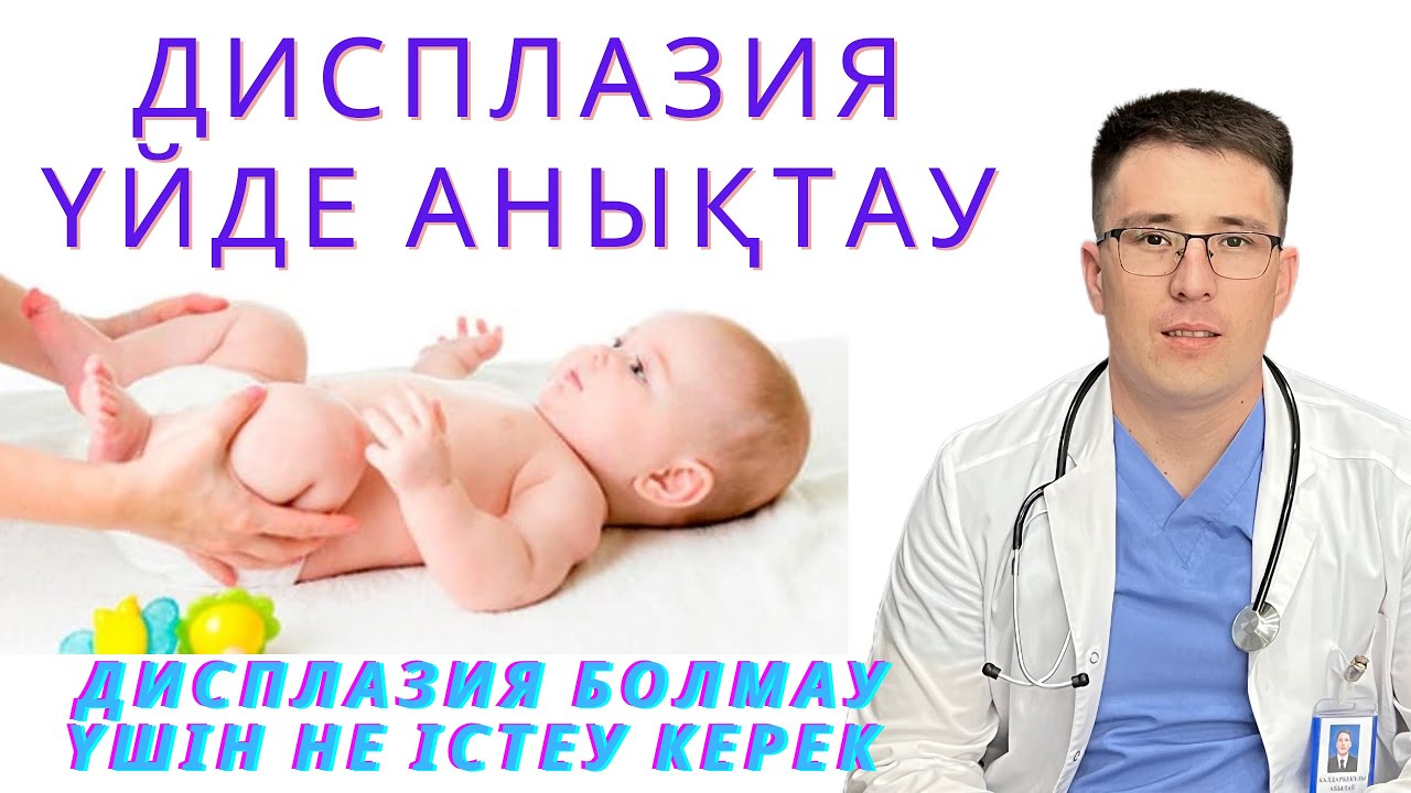 Дисплазия// баладағы ұршық // ДИСПЛАЗИЯНЫ ҮЙДЕ АНЫҚТАУ
#дисплазия #массаж #тазобертенныйсустав
