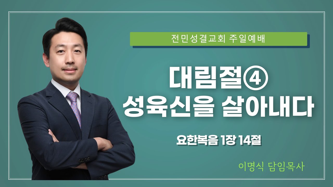 [전민성결교회 주일설교] 2025년 12월 21일 | 대림절④ 성육신을 살아내다 | 이명식 담임목사