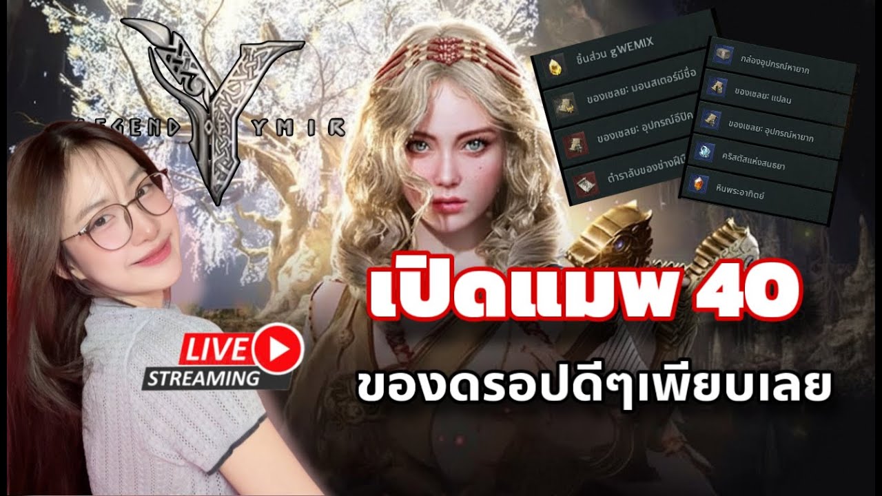 Legend of YMIR ติดเกมงอมแงม เปิดแมพ 40 ของดรอปล่อมากก