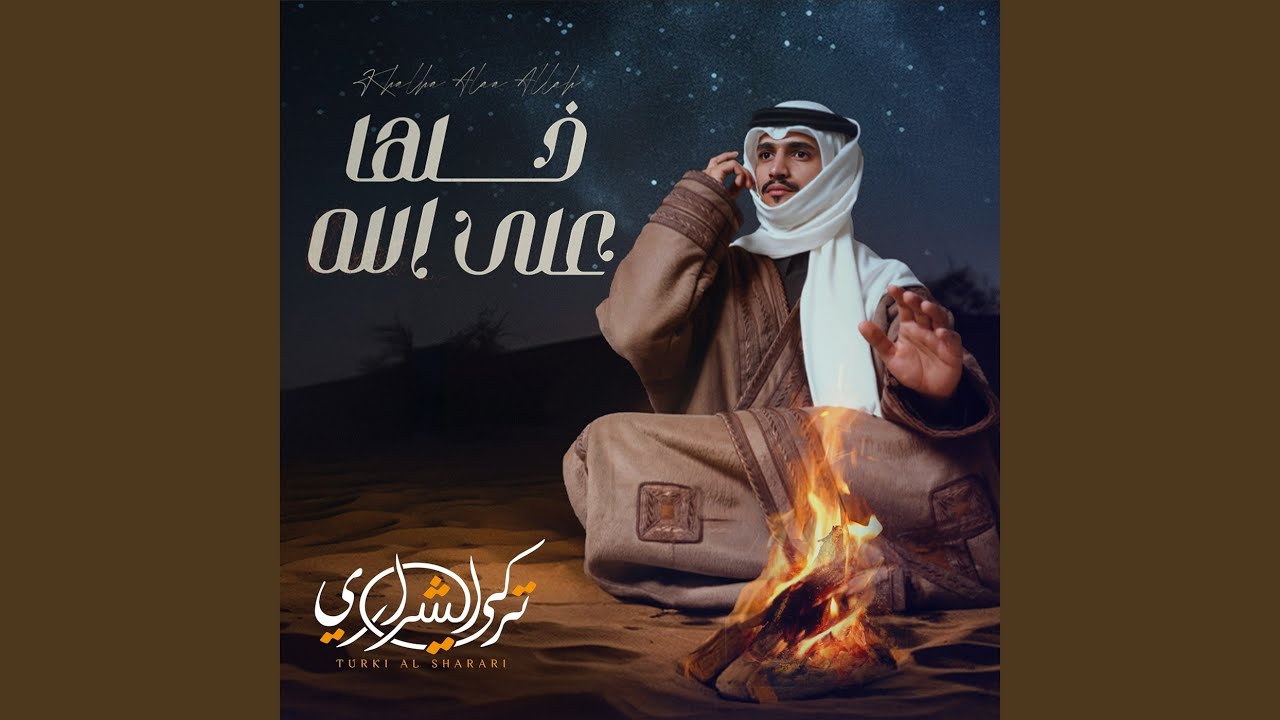 خلها على الله