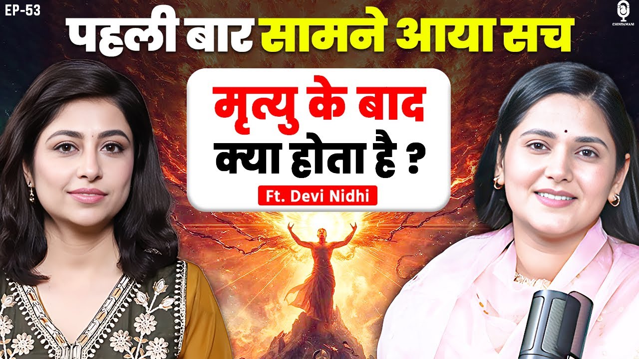 मृत्यु के बाद क्या होता है ? पहली बार सामने आया सच | Past Life | Rebirth | Devi Nidhi Podcast