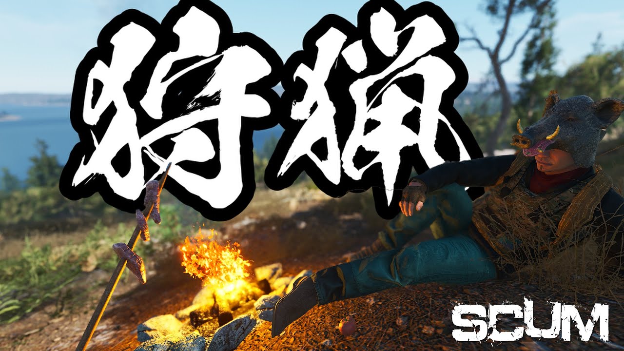 【SCUM ハードコアソロ生活】動物の痕跡を頼りに狩猟！即席BBQ　#2