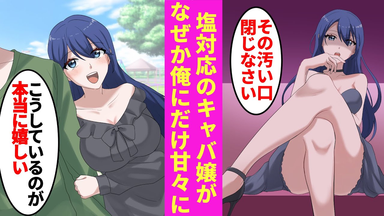 【漫画】塩対応で有名なNO.1キャバ嬢がなぜか陰キャの俺にだけベタ甘の神対応。連絡先を渡され、そこに連絡してみると…【ラブコメ漫画】