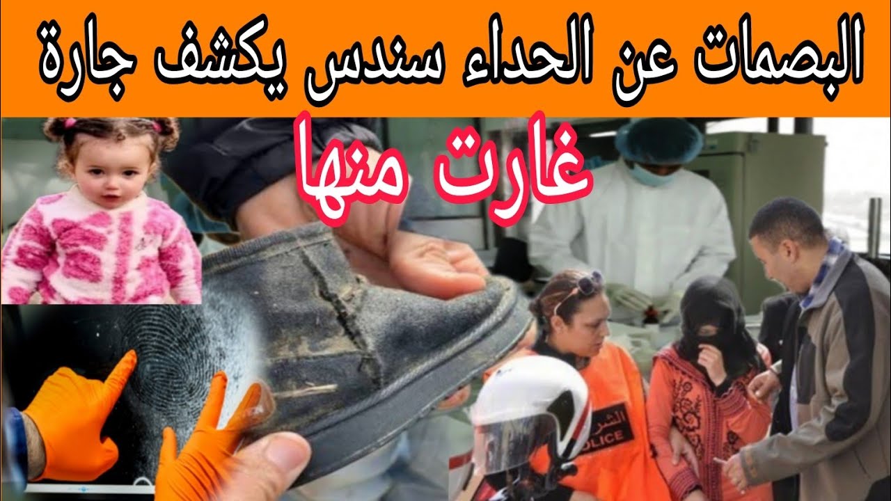 أخيرا تحقيقة سندس ضهرت من بعد البصمات عن الحداء  ها علاش حسدتها جارة ...