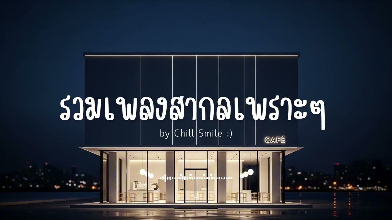 รวมเพลงสากลเพราะๆ ฟังสบาย ฟังทำงาน ฟังร้านกาแฟ (Vol.75) #เพลงใหม่ล่าสุด #เพลงฮิต #เพลงสากล #รวมเพลง