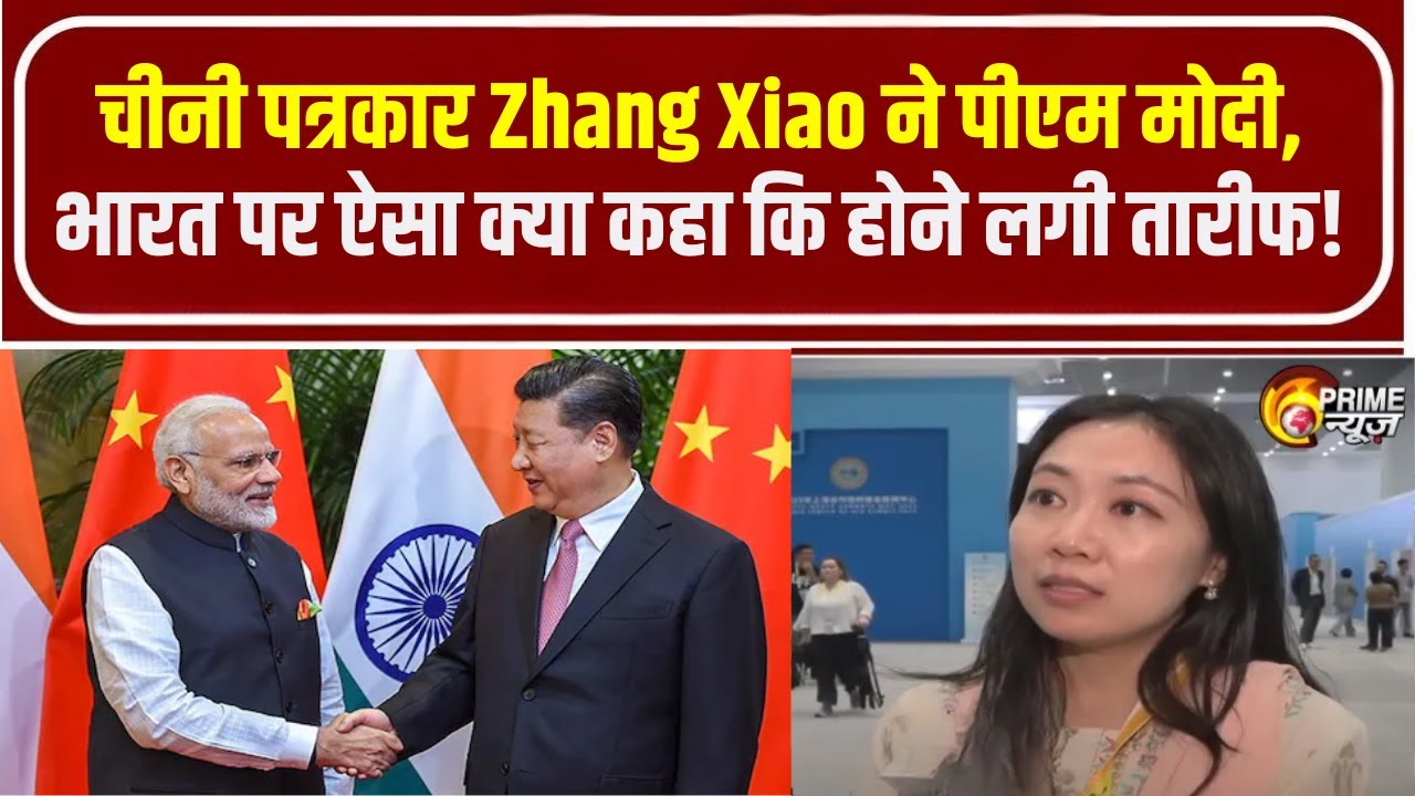 Live : चीनी पत्रकार Zhang Xiao ने पीएम मोदी पर कह दी बड़ी बात ! |Breaking News | PM Modi China Visit