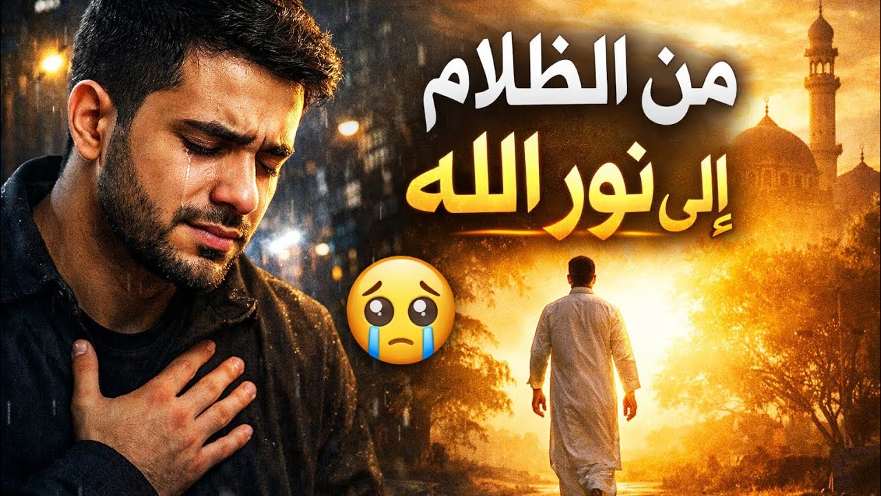 رحلة التوبة الصادقة | من الضياع إلى نور الهداية (أنشودة مؤثرة)