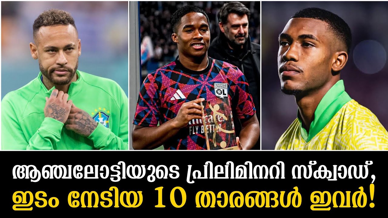ആഞ്ചലോട്ടിയുടെ പ്രിലിമിനറി സ്‌ക്വാഡ്,ഇടം നേടിയ 10 താരങ്ങൾ ഇവർ!