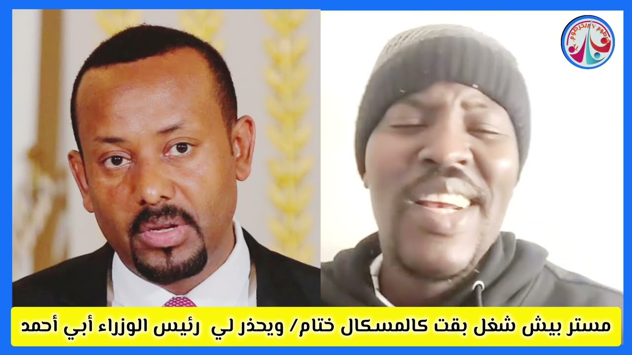 #مستر بيش/ شغل بقت مسك كالختام ويحذر من الرئيس وزراء أثيوبى ابى آحمد