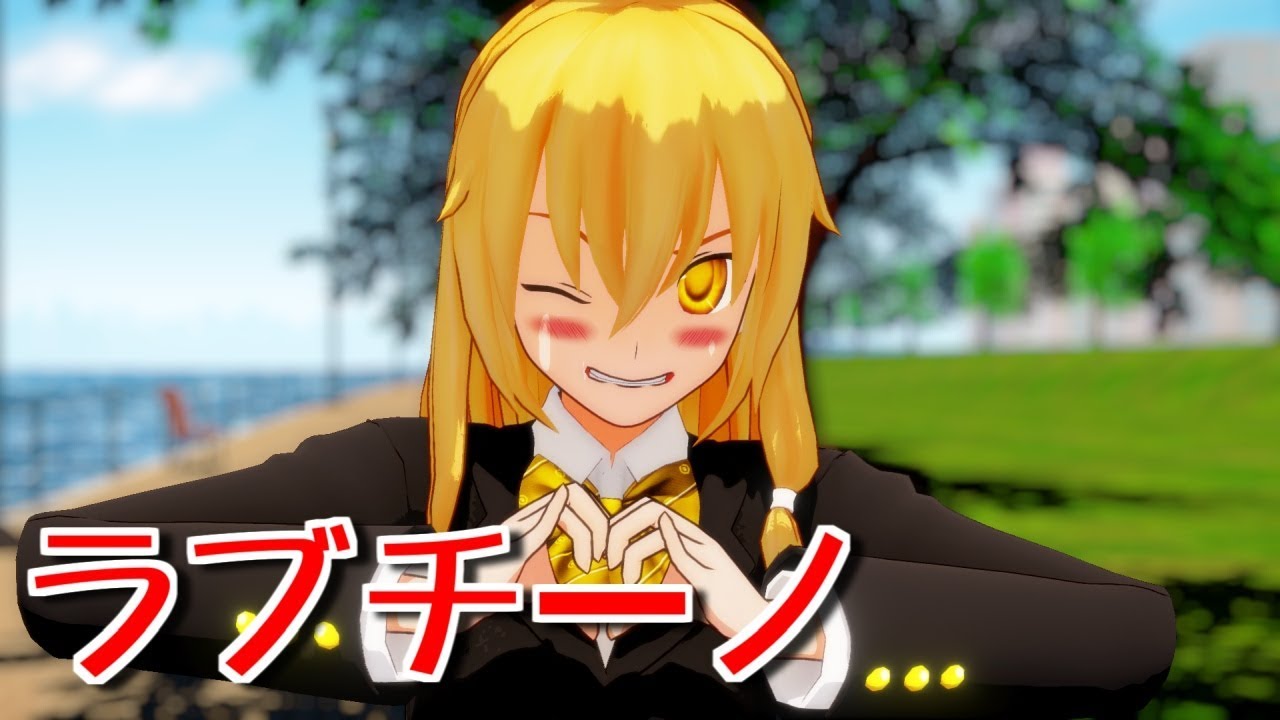 【東方MMD】ブレザー魔理沙さんでラブチーノ