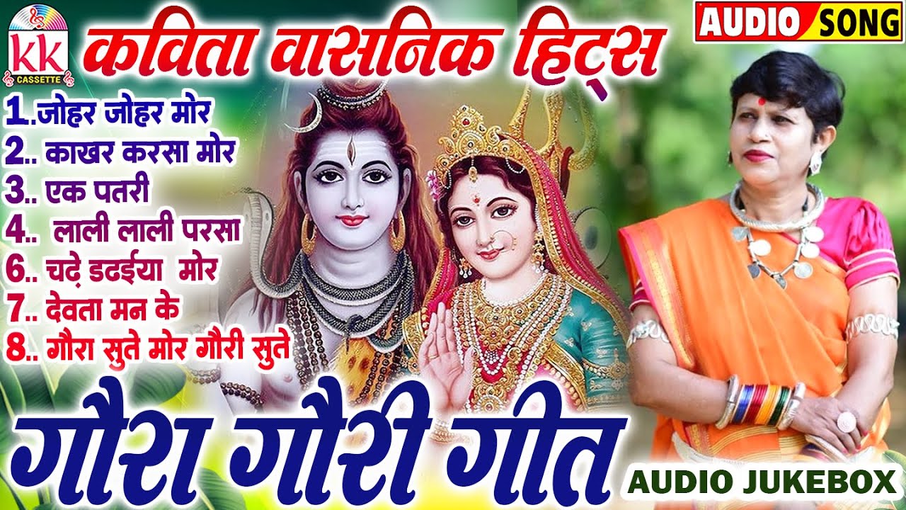 Kavita Vasnik Hits | गौरा गौरी गीत | Audiojukebox | छत्तीसगढ़ी पारंपरिक गौरा गौरी गीत | Nonstop Song