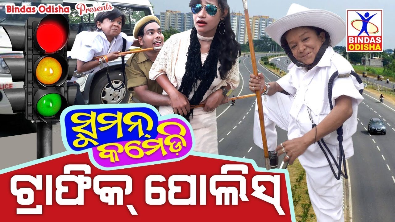 Traffic Police || New Odia Comedy || Suman Comedy || Hemant Dash || Bindas Odisha