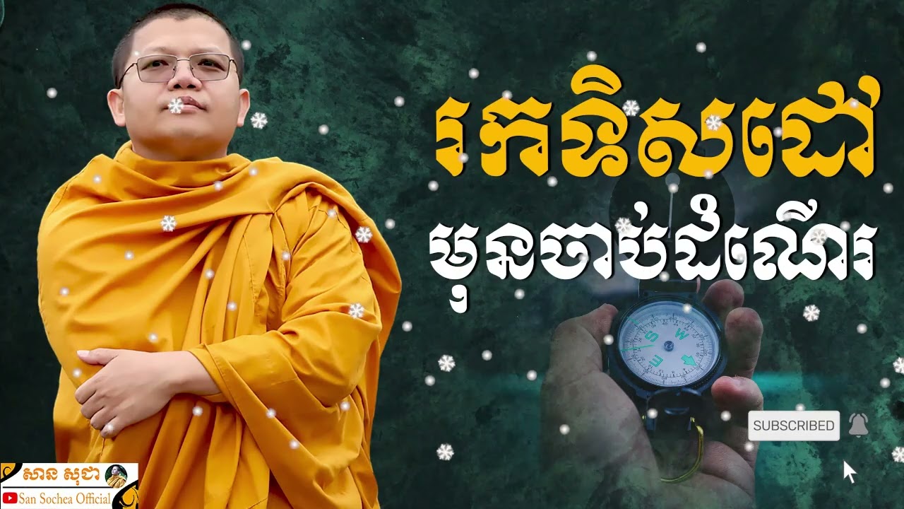 រកទិសដៅមុនចាប់ដំណើរ SAN SOCHEA OFFICIAL