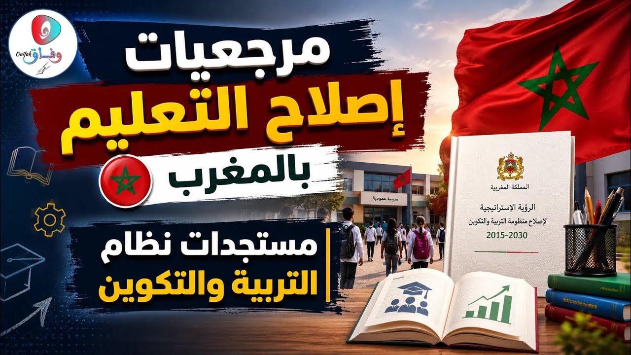 مرجعيات إصلاح التعليم، ومستجدات نظام التربية والتكوين بالمغرب