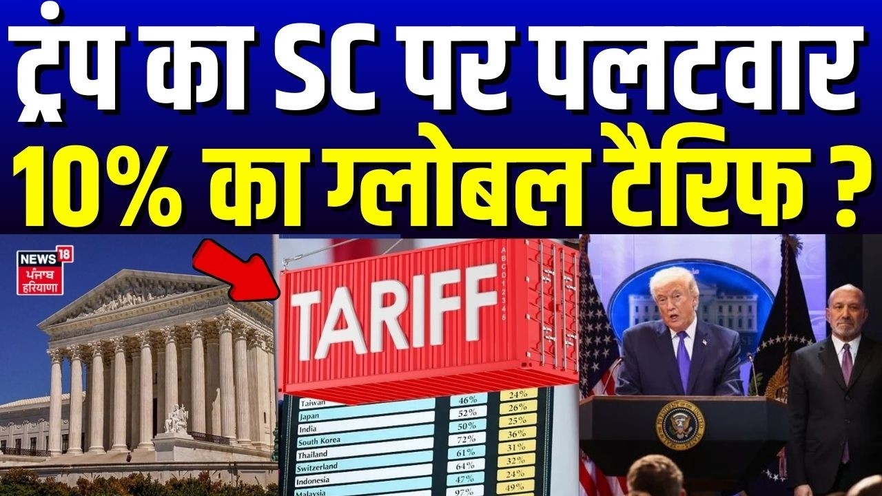 Donals Trump on Tariff : ट्रंप का SC पर पलटवार , 10 % का ग्लोबल टैरिफ लगाने का ऐलान ! | US SC | N18G