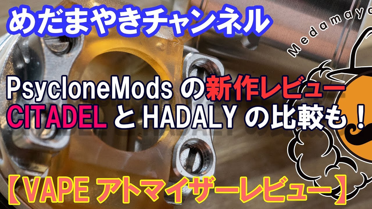 訂正版あり【VAPE レビュー】HADALYの後継アトマイザーCITADELのレビュー！【HADALYとの比較も】