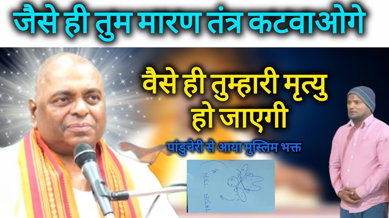 पांडुचेरी से आया मुस्लिम भक्त के ऊपर था महामारण तंत्र। मारण तंत्र करने वाले की चेतावनी… जैसे ही….…….