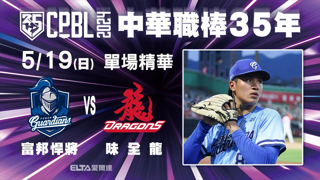 【精華回顧】5/19 富邦悍將 vs. 味全龍 ｜ 中華職棒35年例行賽