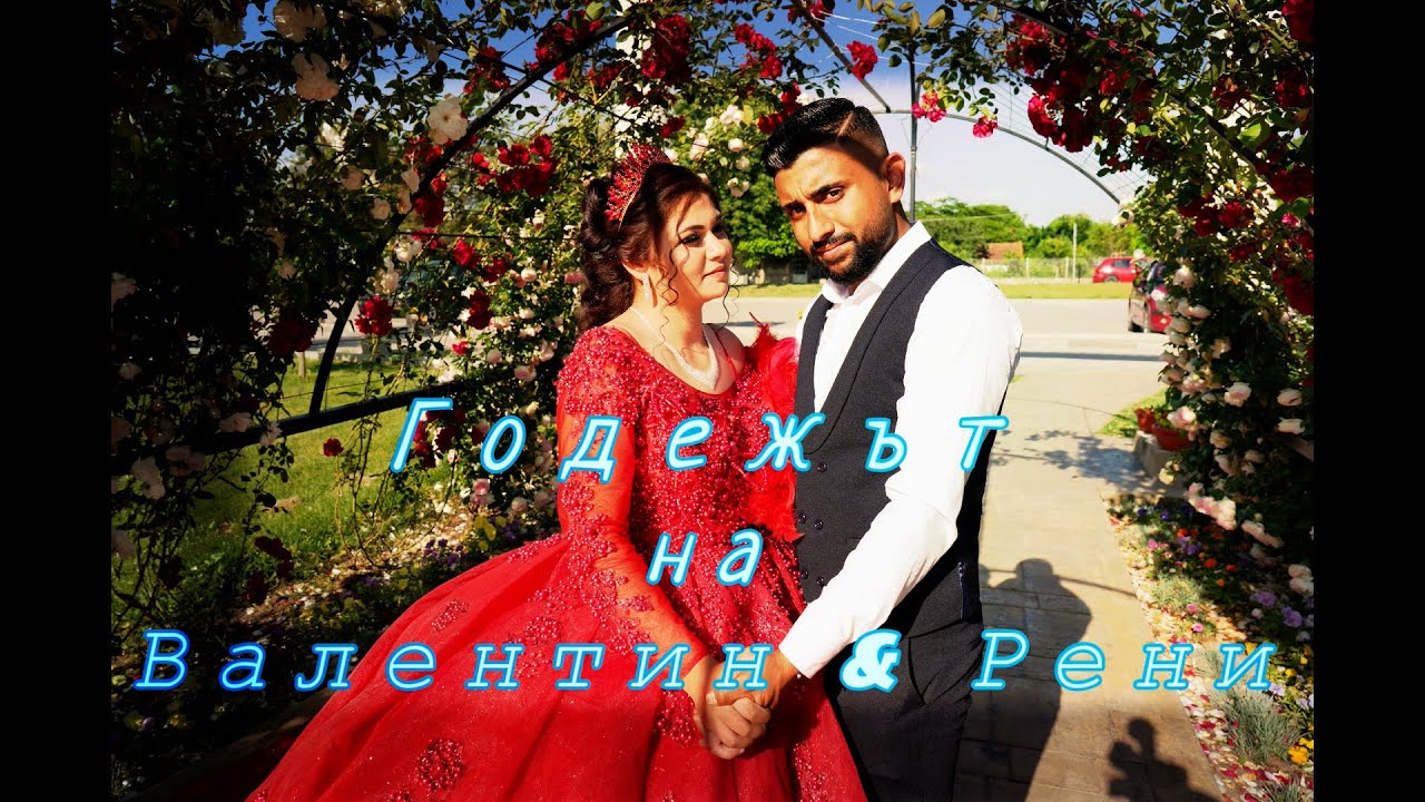 Годежът на Валентин и Рени  27 5 2024  Бяла