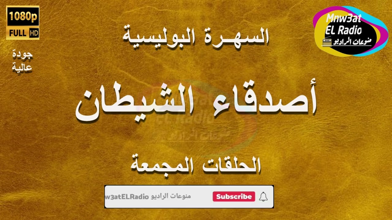 الفيلم الإذاعي البوليسي ( أصدقاء الشيطان ) نسخة مجمعة معدلة الصوت  HD